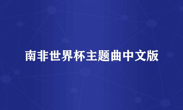 南非世界杯主题曲中文版