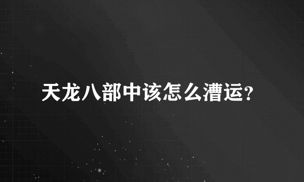 天龙八部中该怎么漕运？