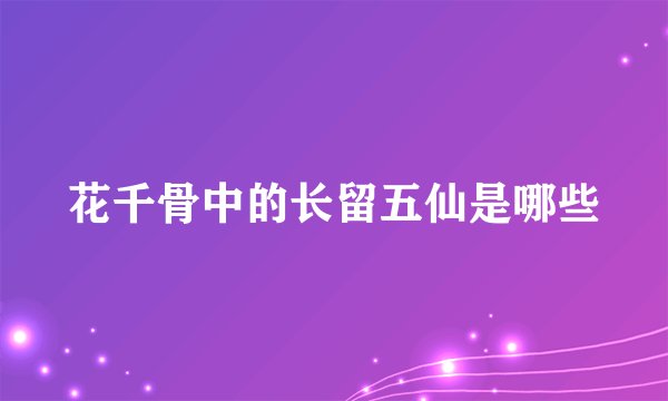 花千骨中的长留五仙是哪些