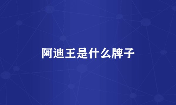阿迪王是什么牌子