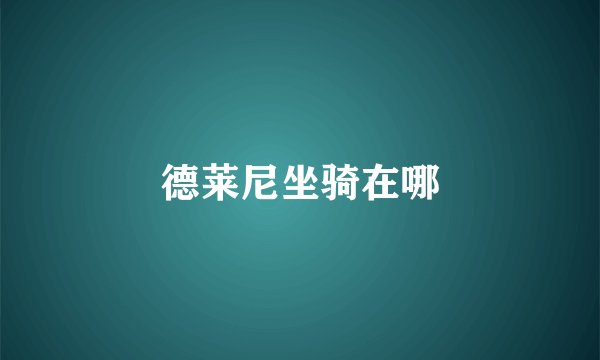 德莱尼坐骑在哪