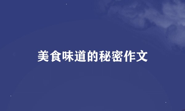美食味道的秘密作文