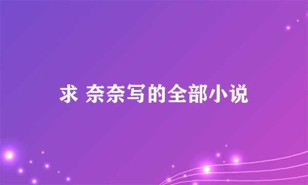 求 奈奈写的全部小说