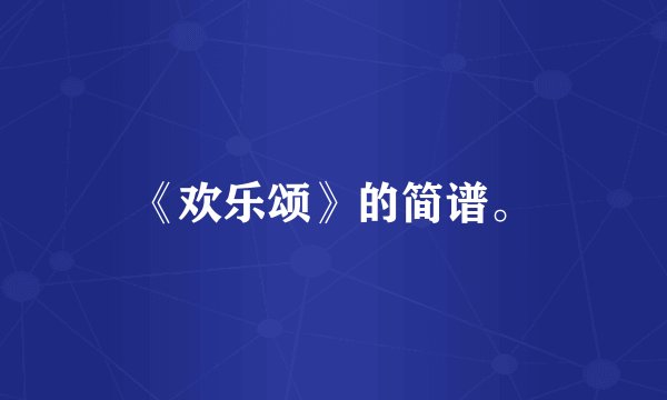 《欢乐颂》的简谱。