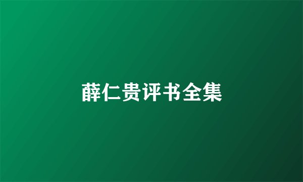 薛仁贵评书全集