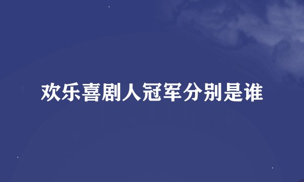 欢乐喜剧人冠军分别是谁