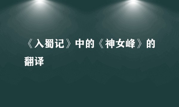 《入蜀记》中的《神女峰》的翻译