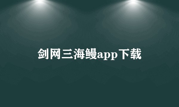 剑网三海鳗app下载