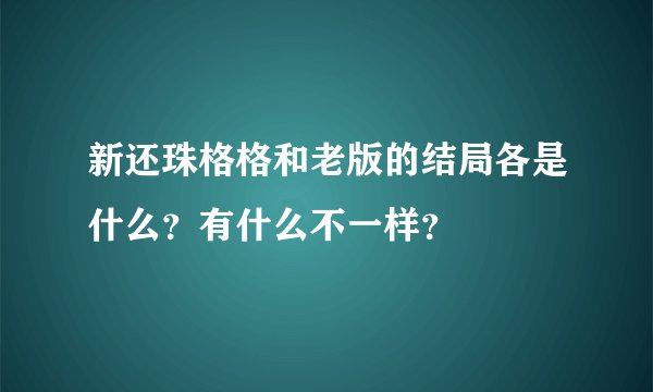 新还珠格格和老版的结局各是什么？有什么不一样？