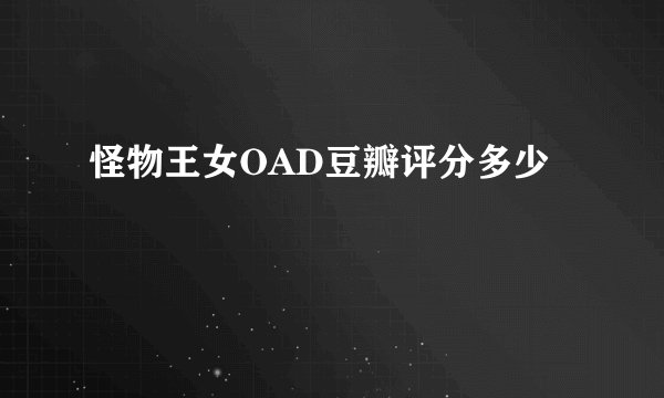 怪物王女OAD豆瓣评分多少