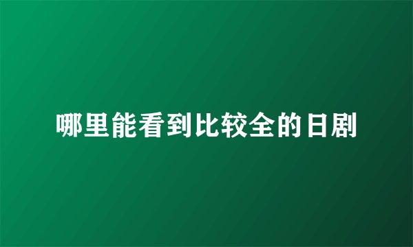 哪里能看到比较全的日剧