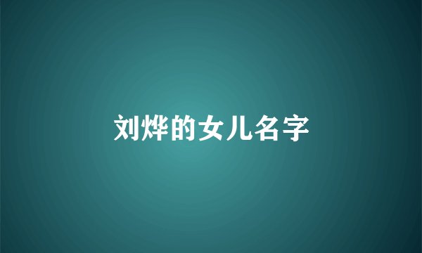 刘烨的女儿名字
