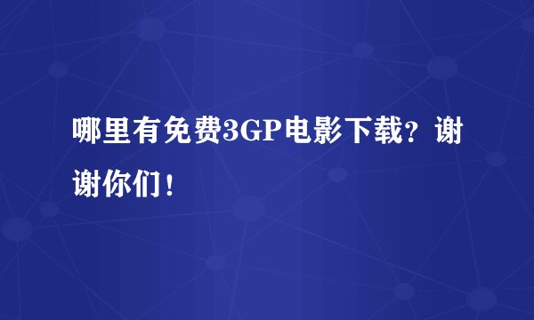 哪里有免费3GP电影下载？谢谢你们！