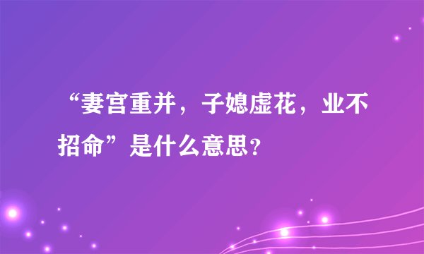 “妻宫重并，子媳虚花，业不招命”是什么意思？