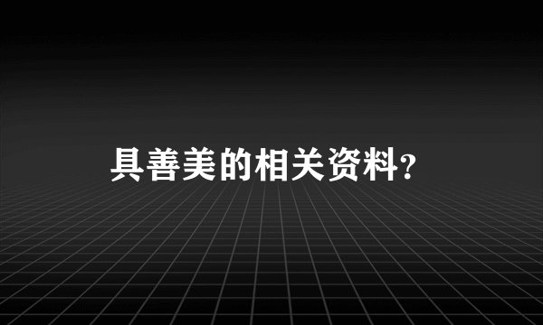 具善美的相关资料？