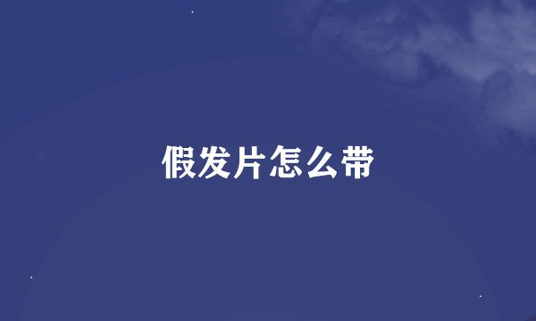 假发片怎么带