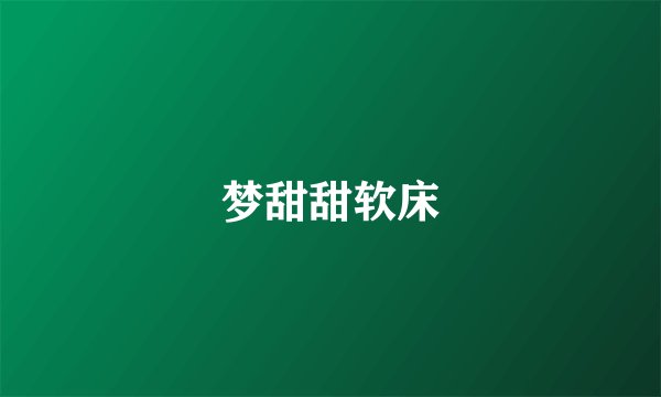梦甜甜软床