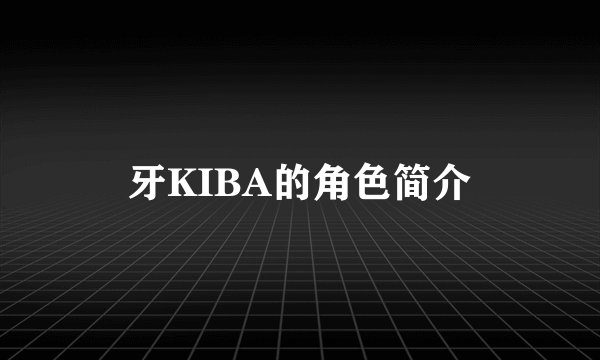 牙KIBA的角色简介