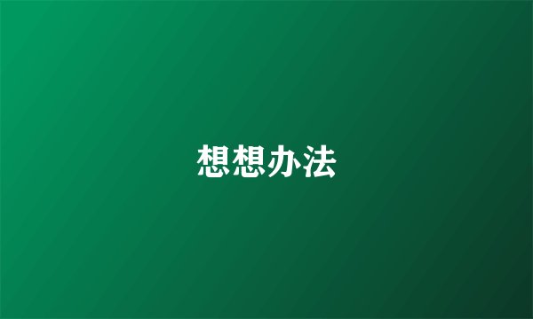 想想办法