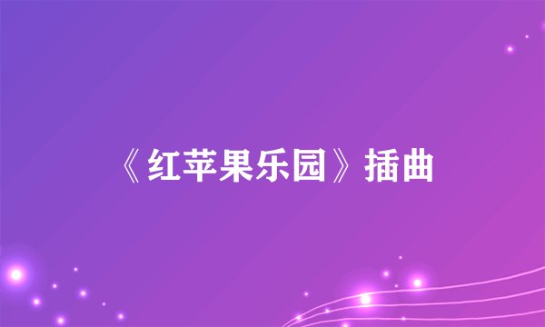 《红苹果乐园》插曲