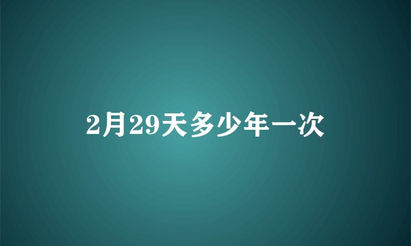 2月29天多少年一次