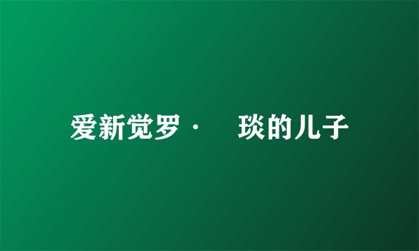 爱新觉罗·颙琰的儿子