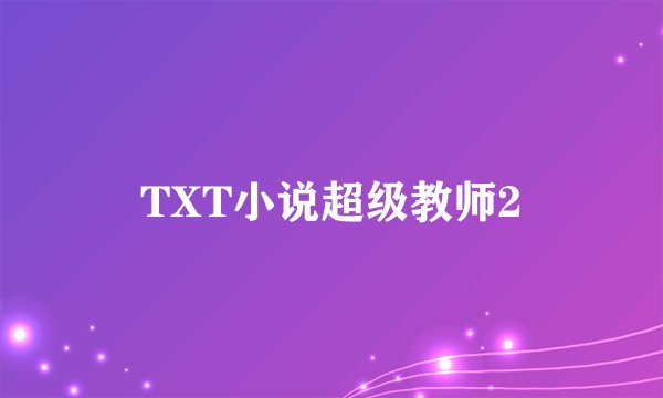 TXT小说超级教师2