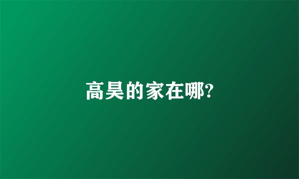 高昊的家在哪?