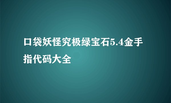 口袋妖怪究极绿宝石5.4金手指代码大全
