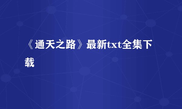 《通天之路》最新txt全集下载