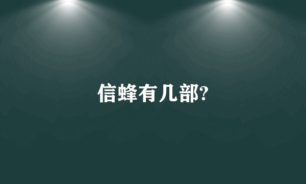 信蜂有几部?