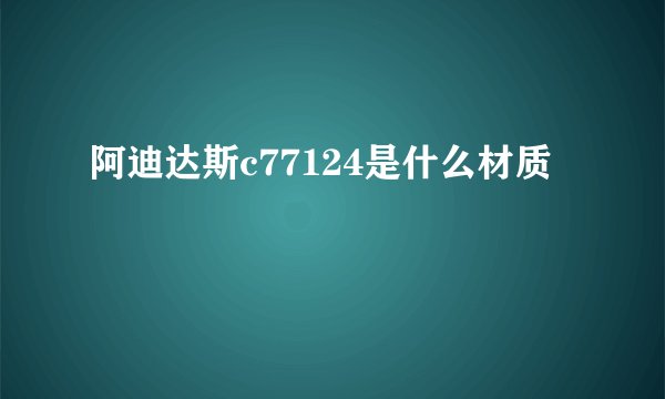 阿迪达斯c77124是什么材质
