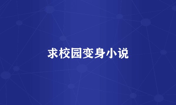 求校园变身小说