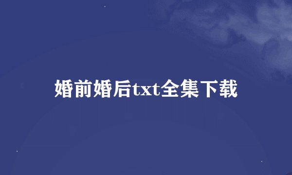 婚前婚后txt全集下载