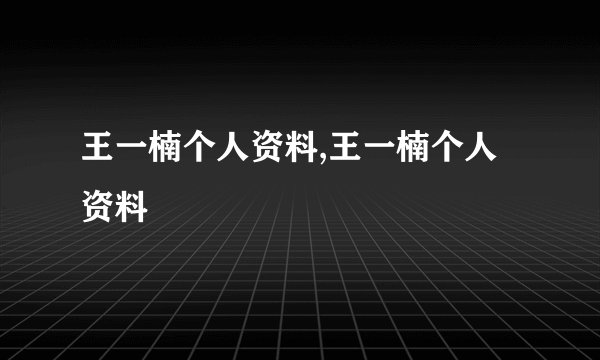 王一楠个人资料,王一楠个人资料