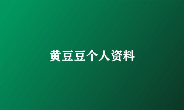 黄豆豆个人资料