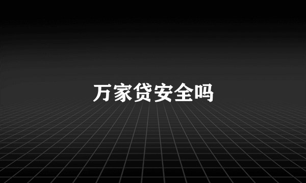 万家贷安全吗