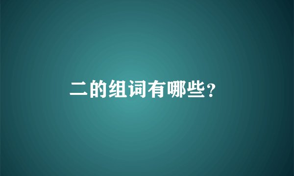 二的组词有哪些？