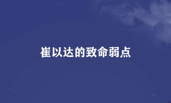 崔以达的致命弱点
