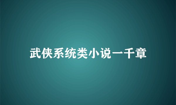 武侠系统类小说一千章
