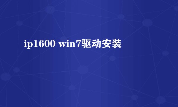 ip1600 win7驱动安装