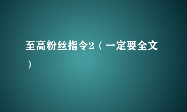至高粉丝指令2（一定要全文）