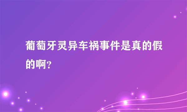 葡萄牙灵异车祸事件是真的假的啊？