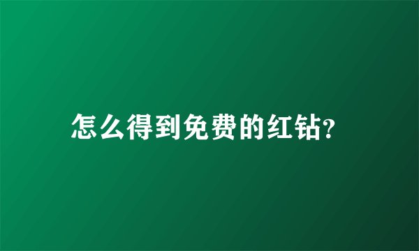怎么得到免费的红钻？