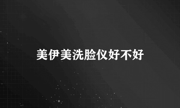 美伊美洗脸仪好不好
