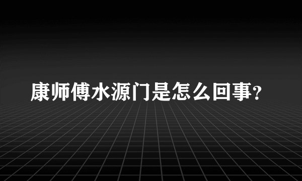 康师傅水源门是怎么回事？