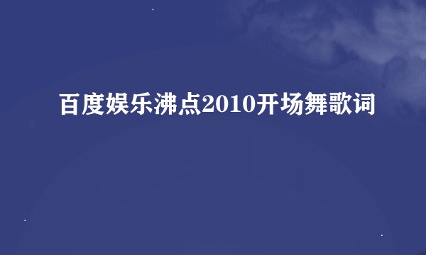 百度娱乐沸点2010开场舞歌词