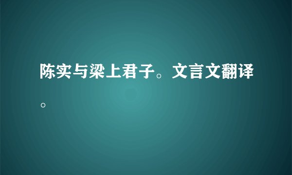 陈实与梁上君子。文言文翻译。