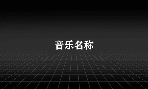 音乐名称