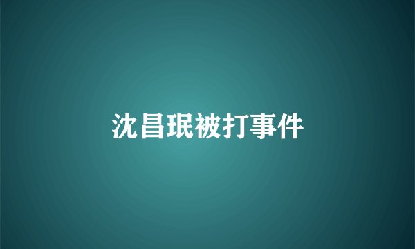 沈昌珉被打事件